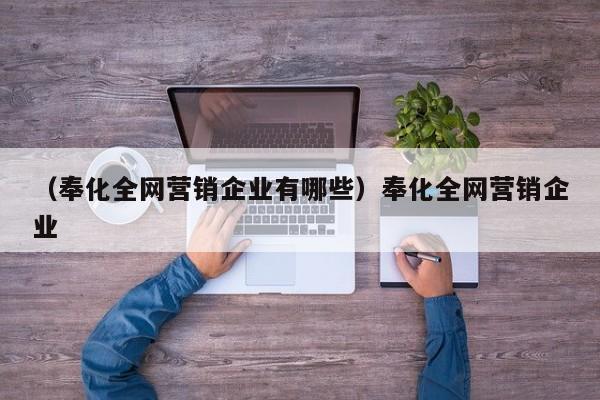 （奉化全网营销企业有哪些）奉化全网营销企业