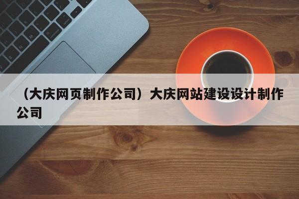 （大庆网页制作公司）大庆网站建设设计制作公司