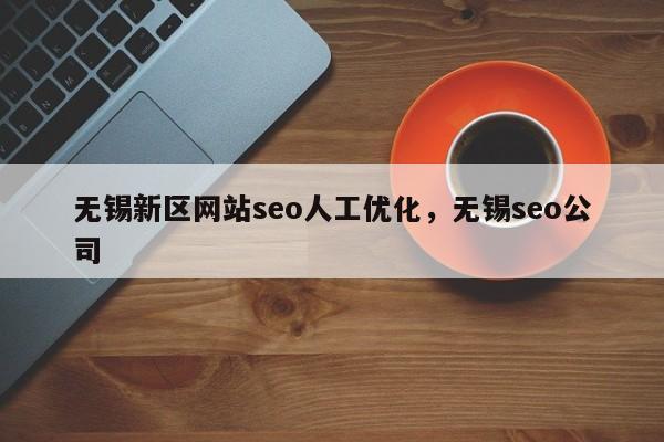 无锡新区网站seo人工优化，无锡seo公司