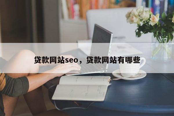 贷款网站seo，贷款网站有哪些