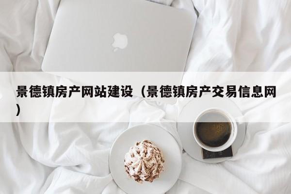 景德镇房产网站建设（景德镇房产交易信息网）