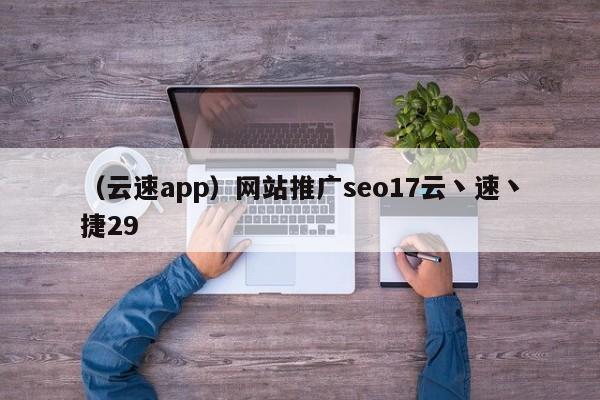 （云速app）网站推广seo17云丶速丶捷29