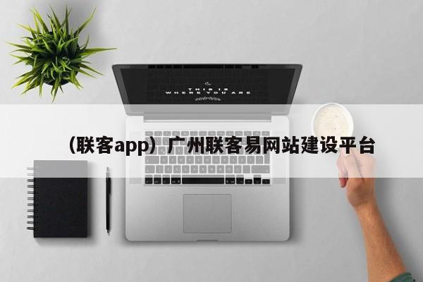 （联客app）广州联客易网站建设平台