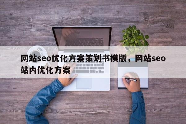 网站seo优化方案策划书模版，网站seo站内优化方案