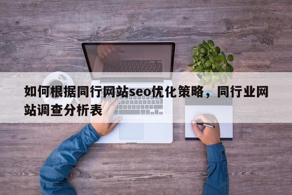 如何根据同行网站seo优化策略，同行业网站调查分析表