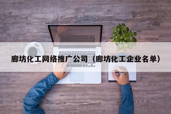 廊坊化工网络推广公司（廊坊化工企业名单）