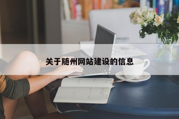 关于随州网站建设的信息