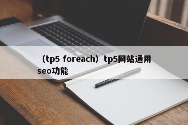 （tp5 foreach）tp5网站通用seo功能