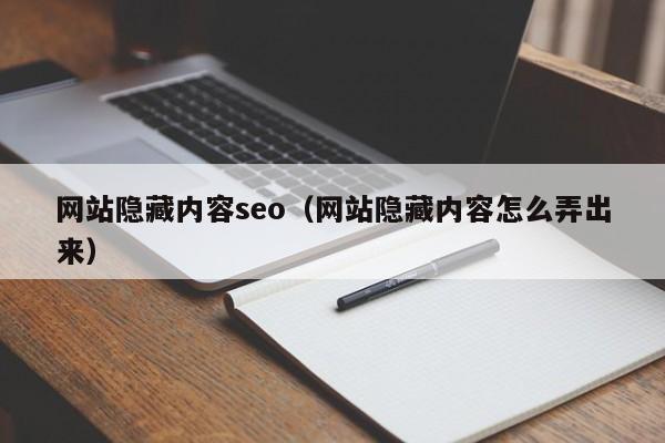 网站隐藏内容seo（网站隐藏内容怎么弄出来）