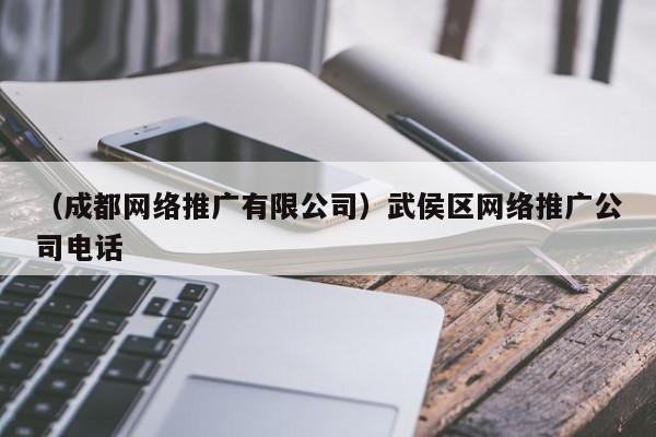 （成都网络推广有限公司）武侯区网络推广公司电话