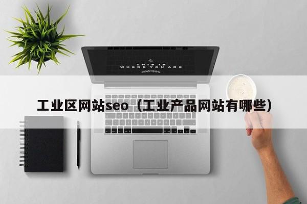 工业区网站seo（工业产品网站有哪些）