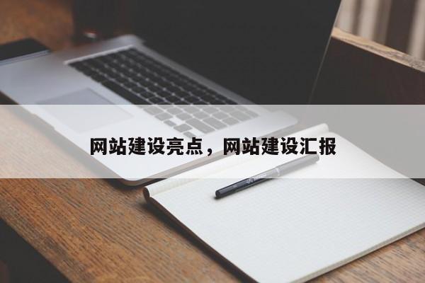 网站建设亮点，网站建设汇报