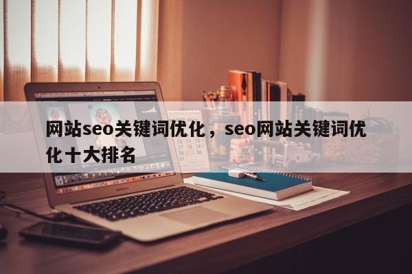 网站seo关键词优化，seo网站关键词优化十大排名