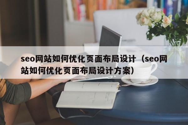 seo网站如何优化页面布局设计（seo网站如何优化页面布局设计方案）