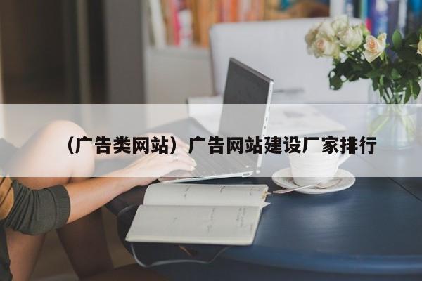 （广告类网站）广告网站建设厂家排行