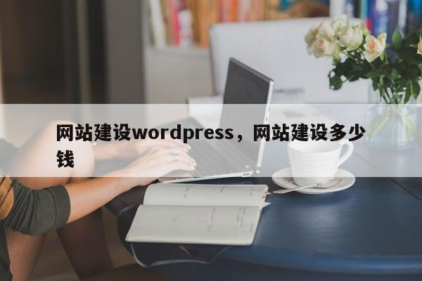 网站建设wordpress，网站建设多少钱