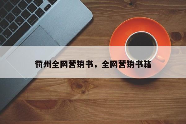 衢州全网营销书，全网营销书籍