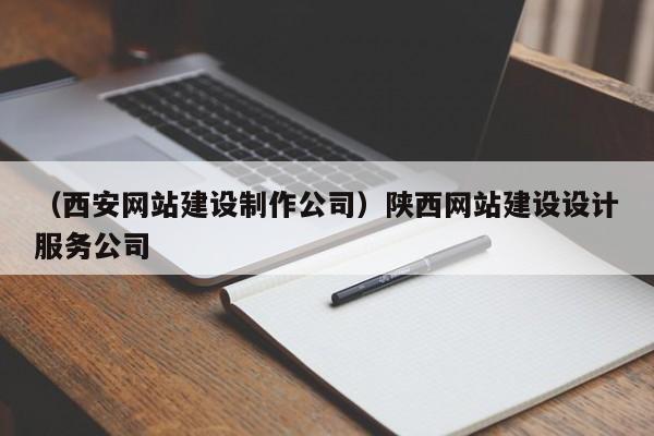 （西安网站建设制作公司）陕西网站建设设计服务公司