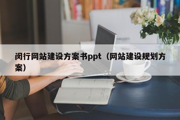 闵行网站建设方案书ppt（网站建设规划方案）