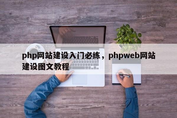 php网站建设入门必练，phpweb网站建设图文教程