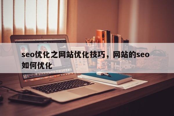 seo优化之网站优化技巧，网站的seo 如何优化