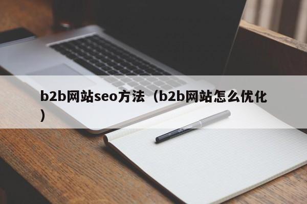 b2b网站seo方法（b2b网站怎么优化）