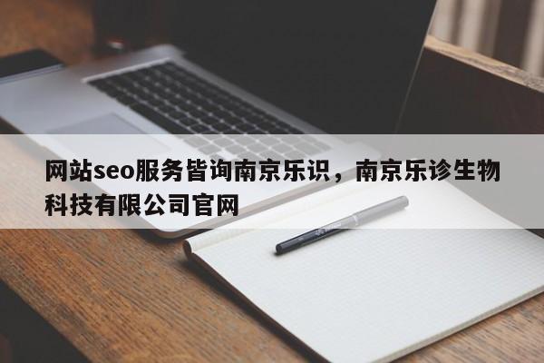 网站seo服务皆询南京乐识，南京乐诊生物科技有限公司官网