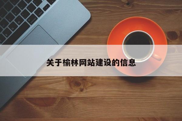 关于榆林网站建设的信息