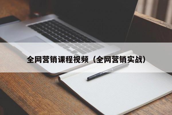 全网营销课程视频（全网营销实战）