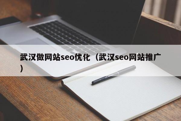 武汉做网站seo优化（武汉seo网站推广）