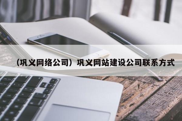 （巩义网络公司）巩义网站建设公司联系方式