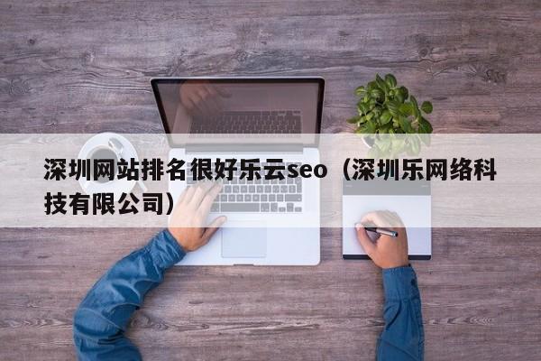 深圳网站排名很好乐云seo（深圳乐网络科技有限公司）