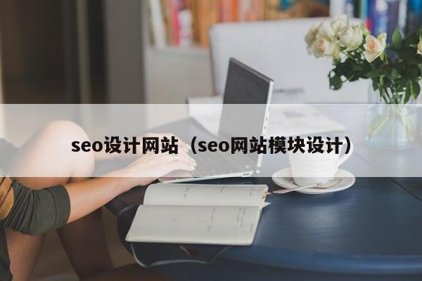 seo设计网站（seo网站模块设计）