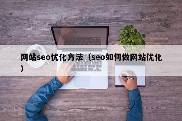 网站seo优化方法（seo如何做网站优化）