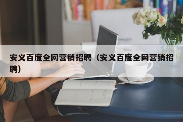 安义百度全网营销招聘（安义百度全网营销招聘）