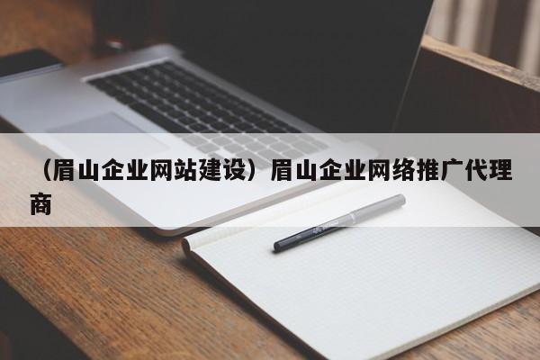 （眉山企业网站建设）眉山企业网络推广代理商