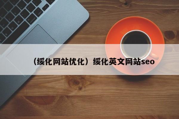 （绥化网站优化）绥化英文网站seo