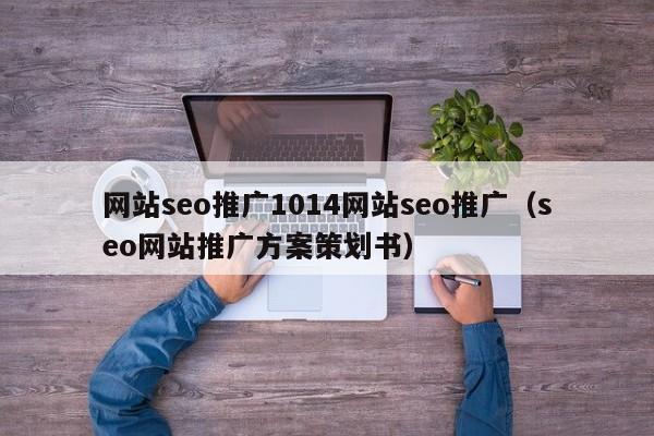 网站seo推广1014网站seo推广（seo网站推广方案策划书）