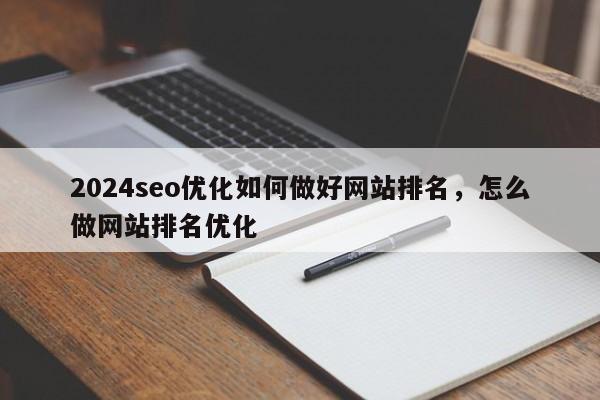 2024seo优化如何做好网站排名，怎么做网站排名优化