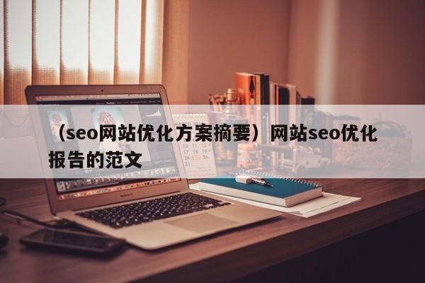 （seo网站优化方案摘要）网站seo优化报告的范文