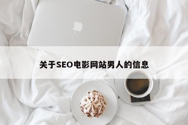 关于SEO电影网站男人的信息