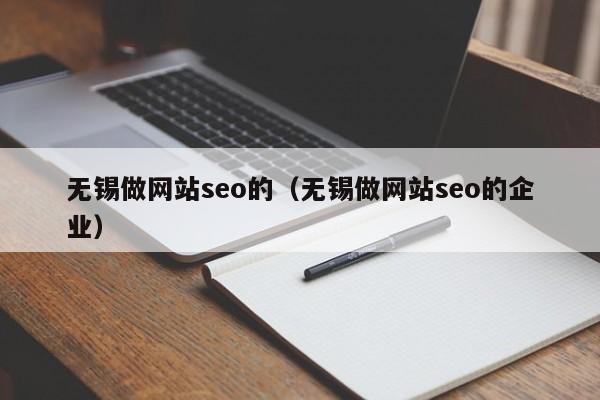 无锡做网站seo的（无锡做网站seo的企业）